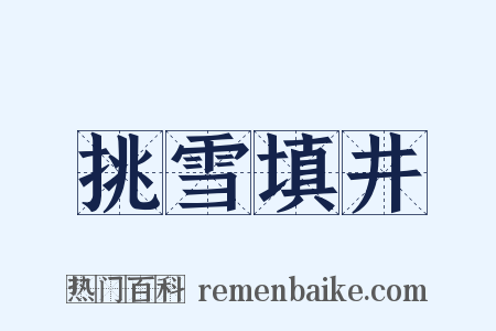 挑雪填井是什么意思的图片
